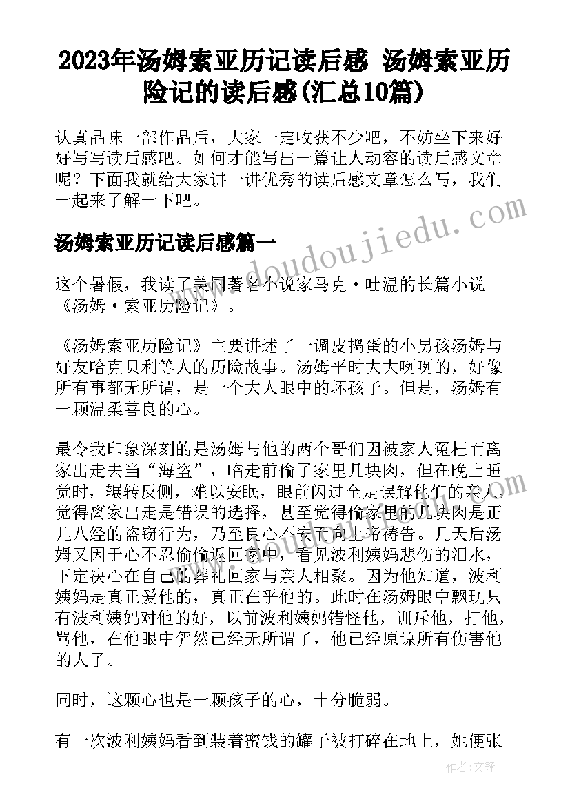 2023年汤姆索亚历记读后感 汤姆索亚历险记的读后感(汇总10篇)