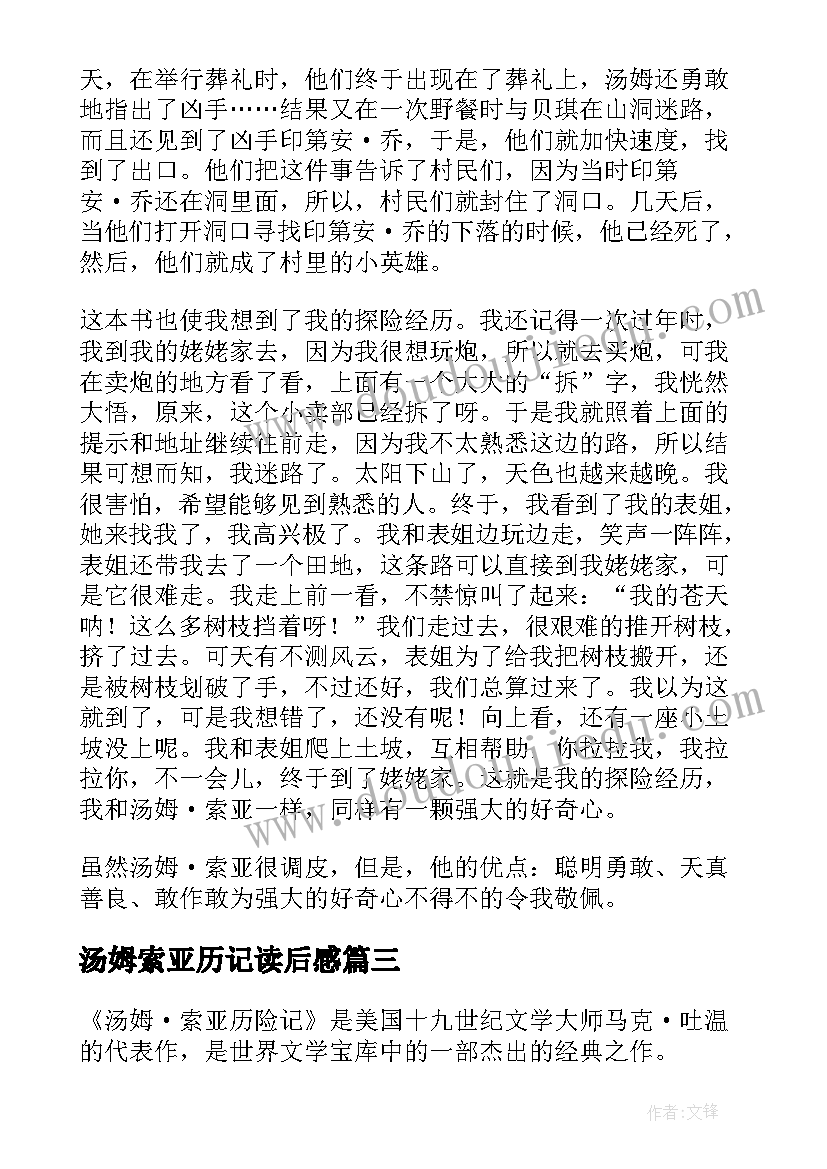 2023年汤姆索亚历记读后感 汤姆索亚历险记的读后感(汇总10篇)