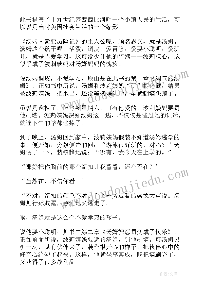 2023年汤姆索亚历记读后感 汤姆索亚历险记的读后感(汇总10篇)