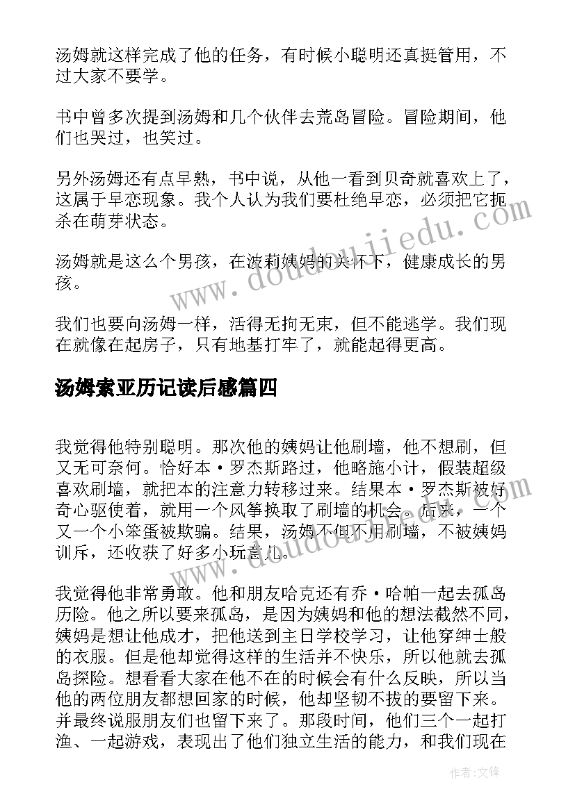 2023年汤姆索亚历记读后感 汤姆索亚历险记的读后感(汇总10篇)