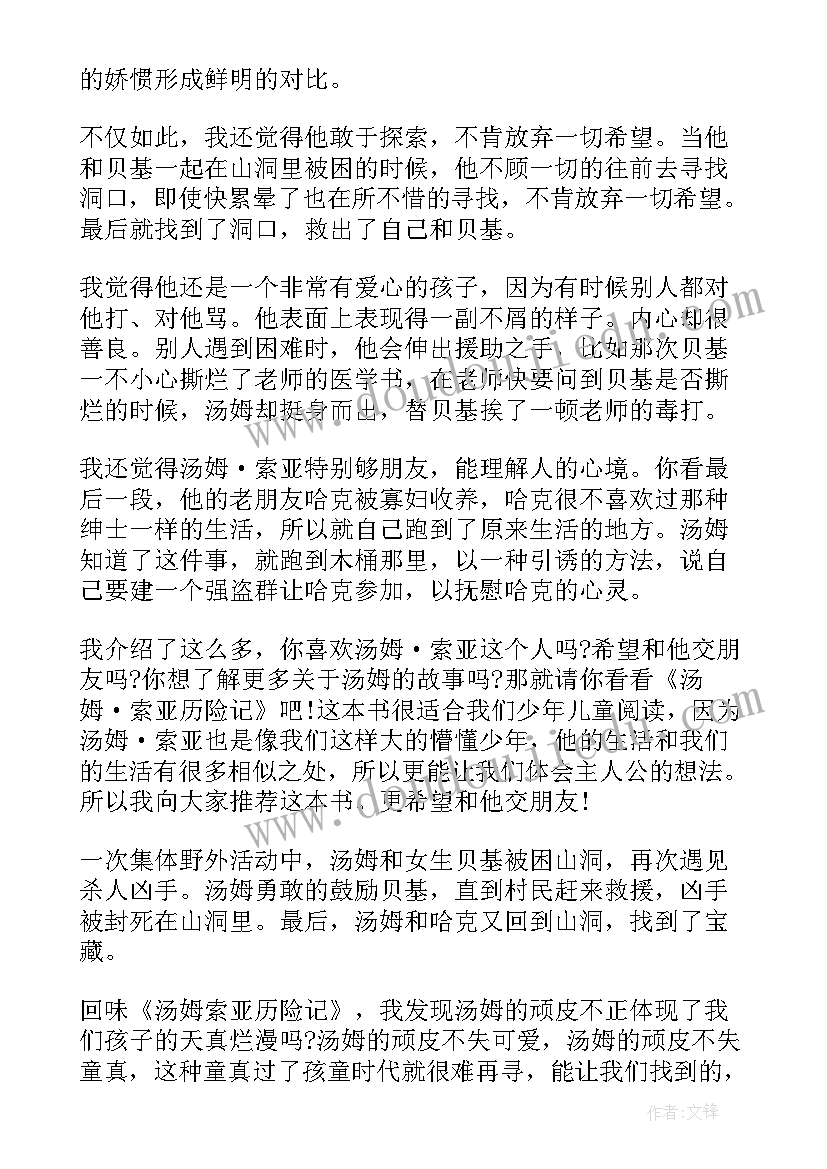 2023年汤姆索亚历记读后感 汤姆索亚历险记的读后感(汇总10篇)