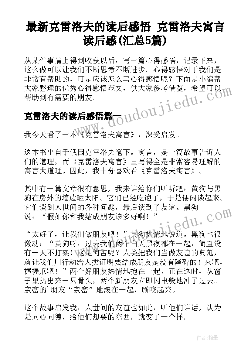 最新克雷洛夫的读后感悟 克雷洛夫寓言读后感(汇总5篇)