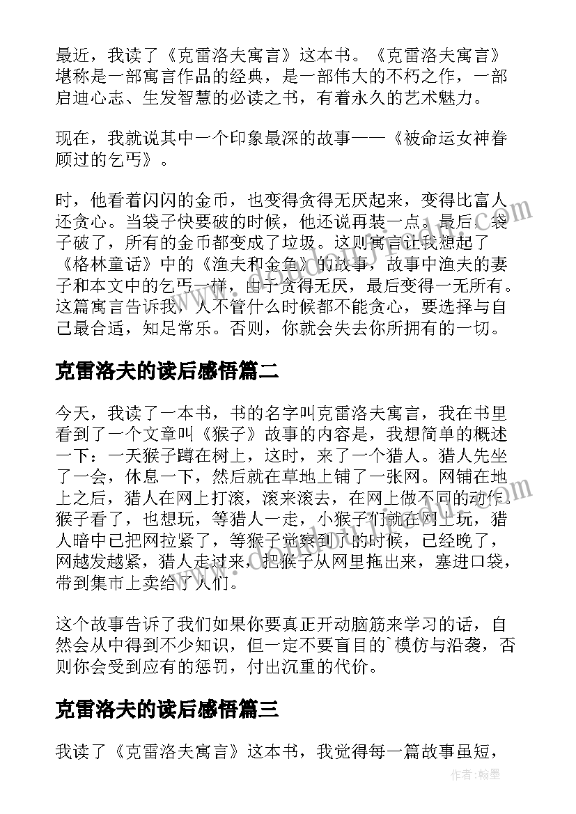 最新克雷洛夫的读后感悟 克雷洛夫寓言读后感(汇总5篇)