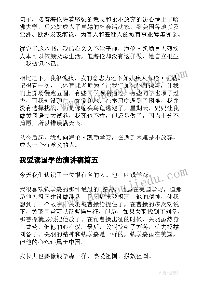 最新我爱读国学的演讲稿(优秀8篇)