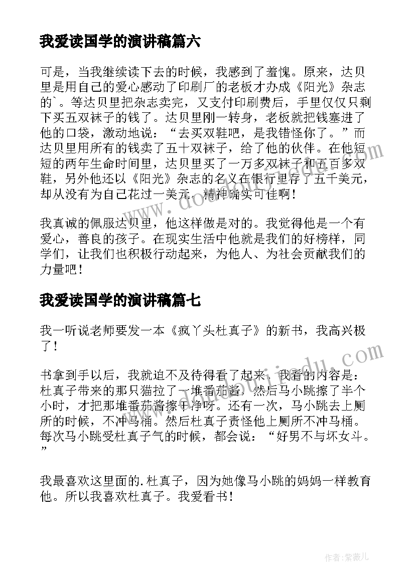 最新我爱读国学的演讲稿(优秀8篇)