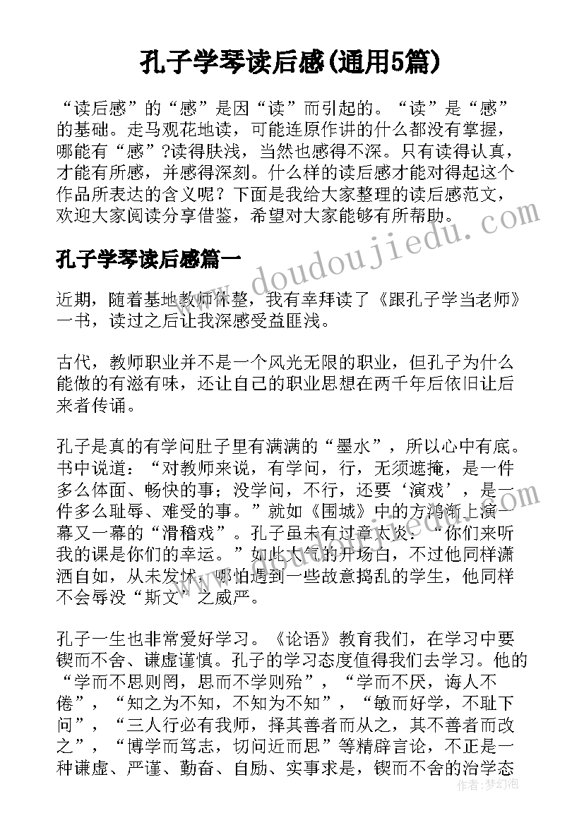 孔子学琴读后感(通用5篇)