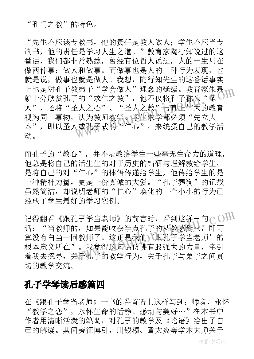 孔子学琴读后感(通用5篇)