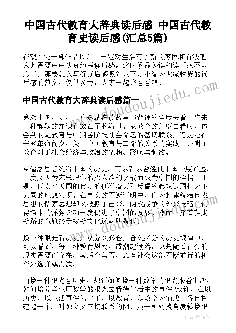 中国古代教育大辞典读后感 中国古代教育史读后感(汇总5篇)