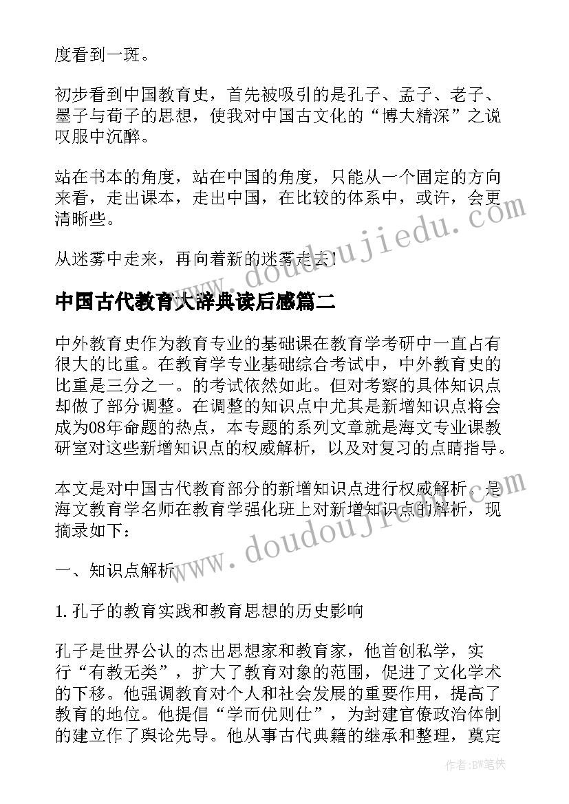 中国古代教育大辞典读后感 中国古代教育史读后感(汇总5篇)