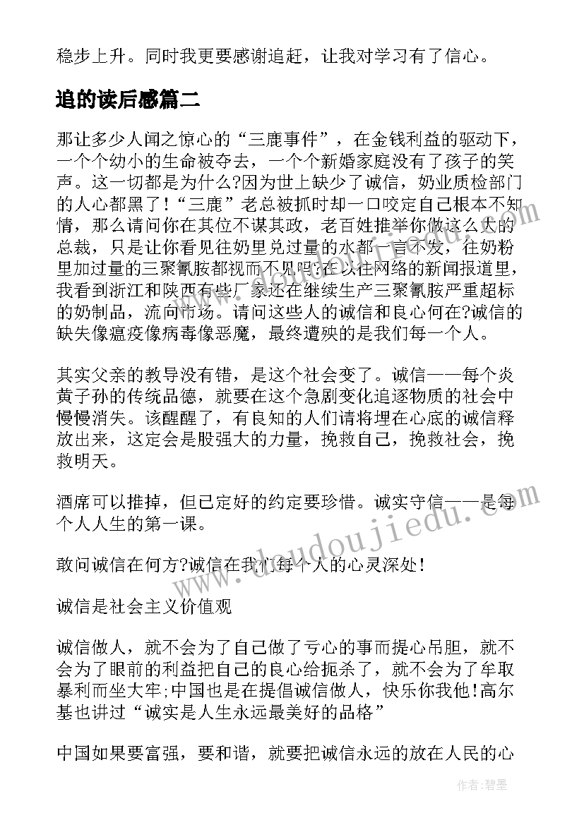 2023年追的读后感 追赶承诺读后感诚信为本(大全5篇)