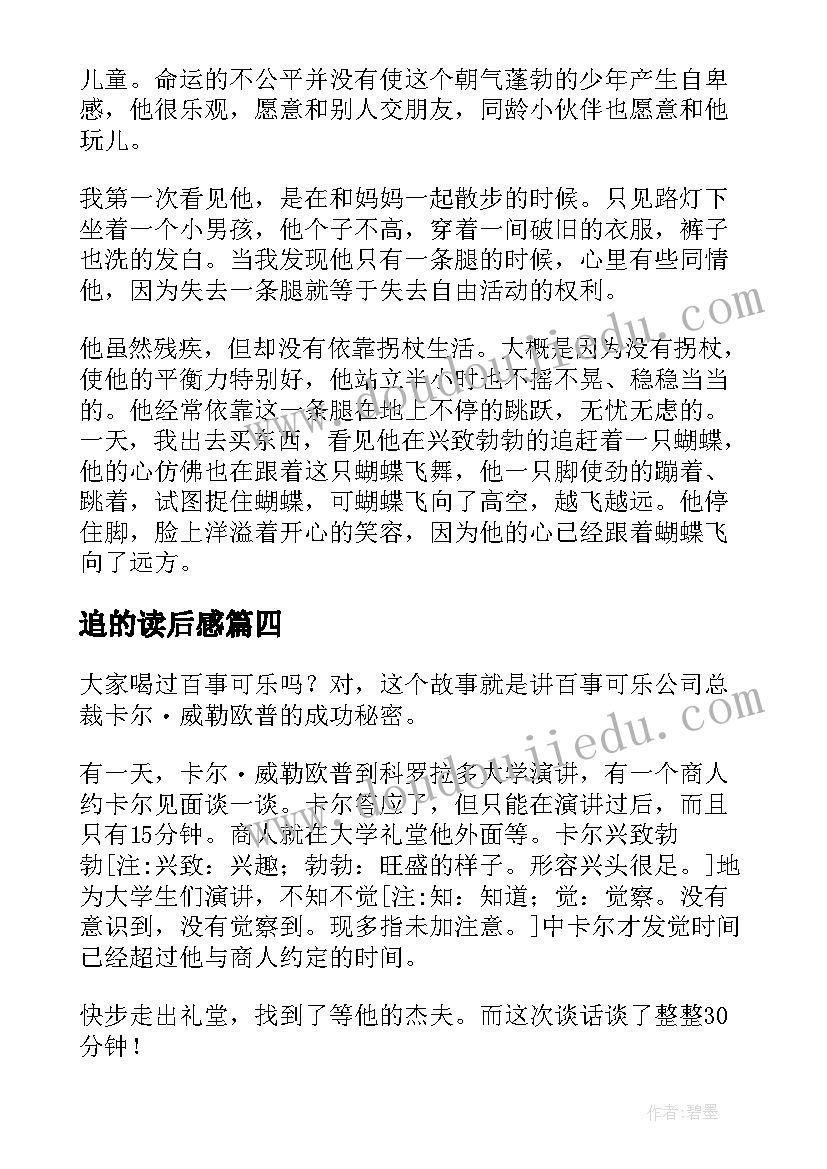 2023年追的读后感 追赶承诺读后感诚信为本(大全5篇)