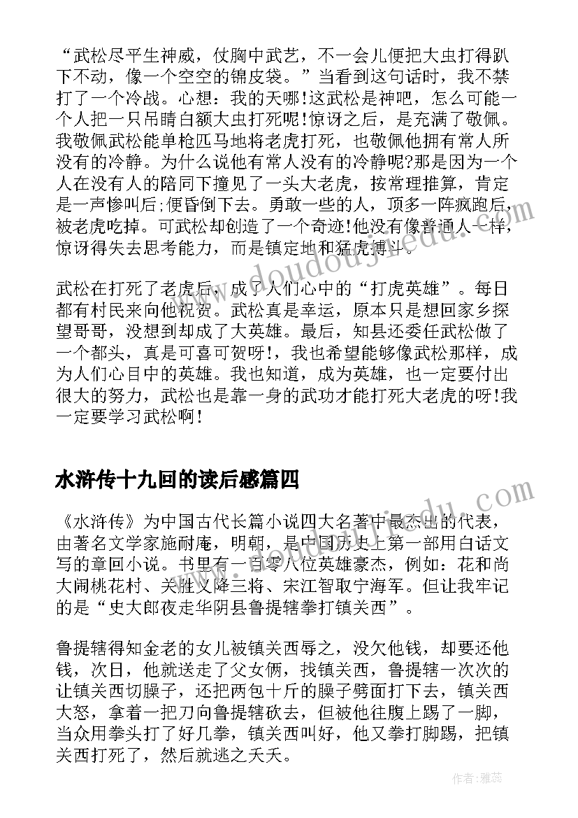 2023年水浒传十九回的读后感(汇总5篇)