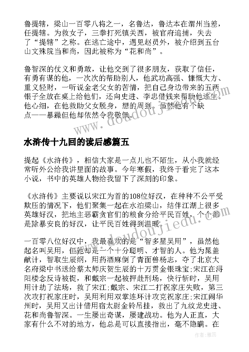 2023年水浒传十九回的读后感(汇总5篇)