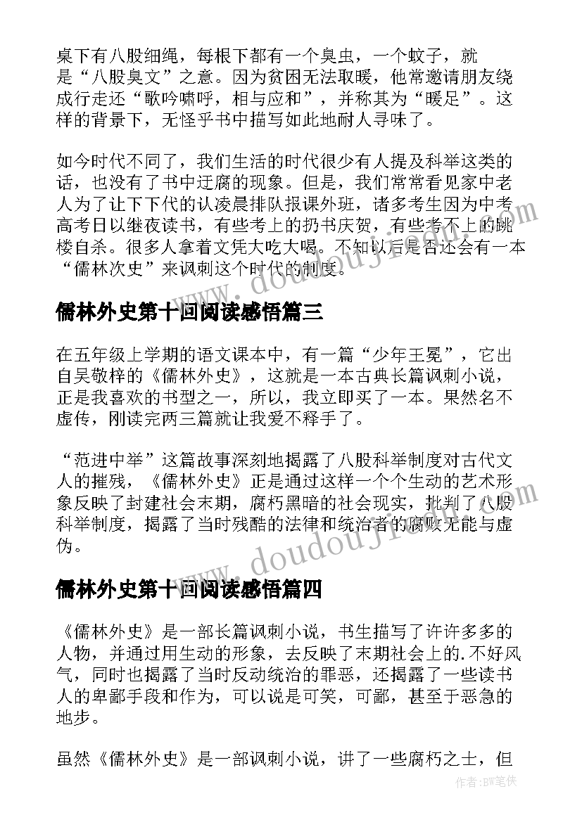 2023年儒林外史第十回阅读感悟(优质10篇)