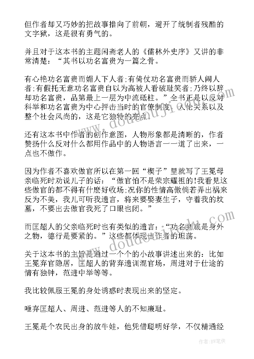 2023年儒林外史第十回阅读感悟(优质10篇)