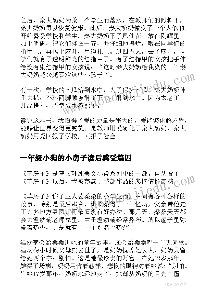 2023年一年级小狗的小房子读后感受 一年级草房子的读后感(优质5篇)