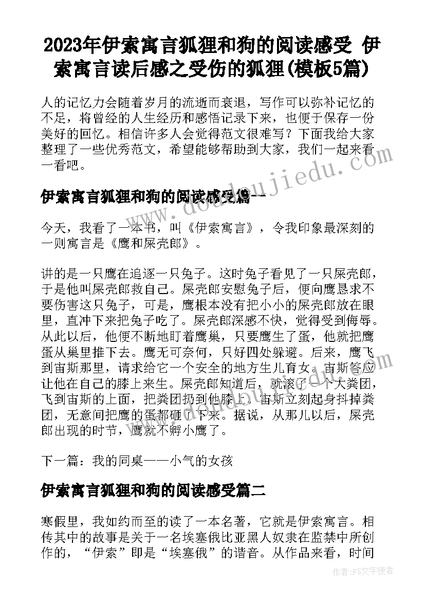 2023年伊索寓言狐狸和狗的阅读感受 伊索寓言读后感之受伤的狐狸(模板5篇)