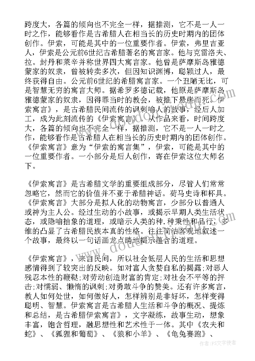 2023年伊索寓言狐狸和狗的阅读感受 伊索寓言读后感之受伤的狐狸(模板5篇)