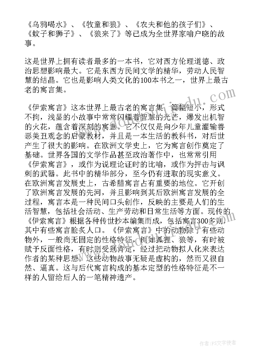 2023年伊索寓言狐狸和狗的阅读感受 伊索寓言读后感之受伤的狐狸(模板5篇)