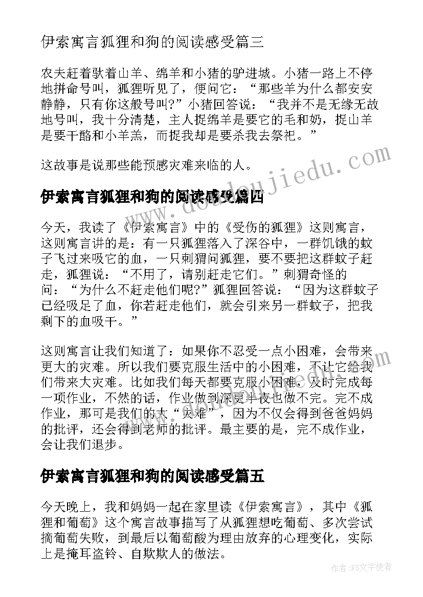 2023年伊索寓言狐狸和狗的阅读感受 伊索寓言读后感之受伤的狐狸(模板5篇)