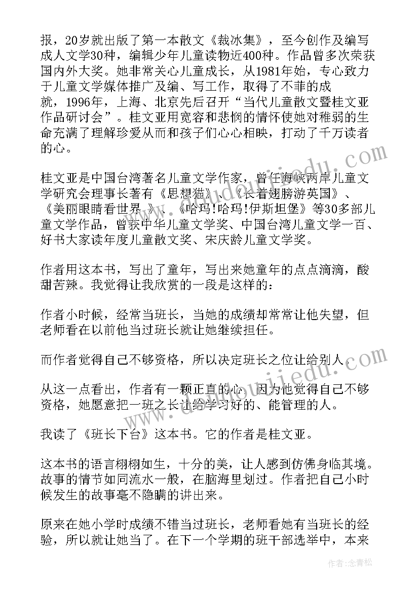 爱的教育班长读后感 班长下台读后感(优秀9篇)