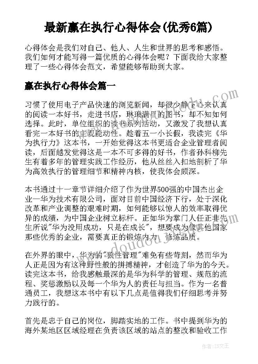 最新赢在执行心得体会(优秀6篇)