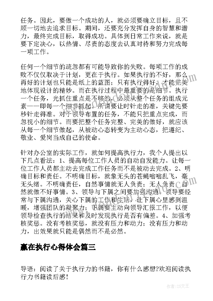 最新赢在执行心得体会(优秀6篇)