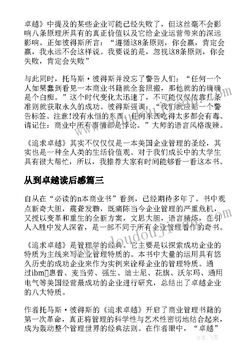 从到卓越读后感 追求卓越读后感(模板8篇)