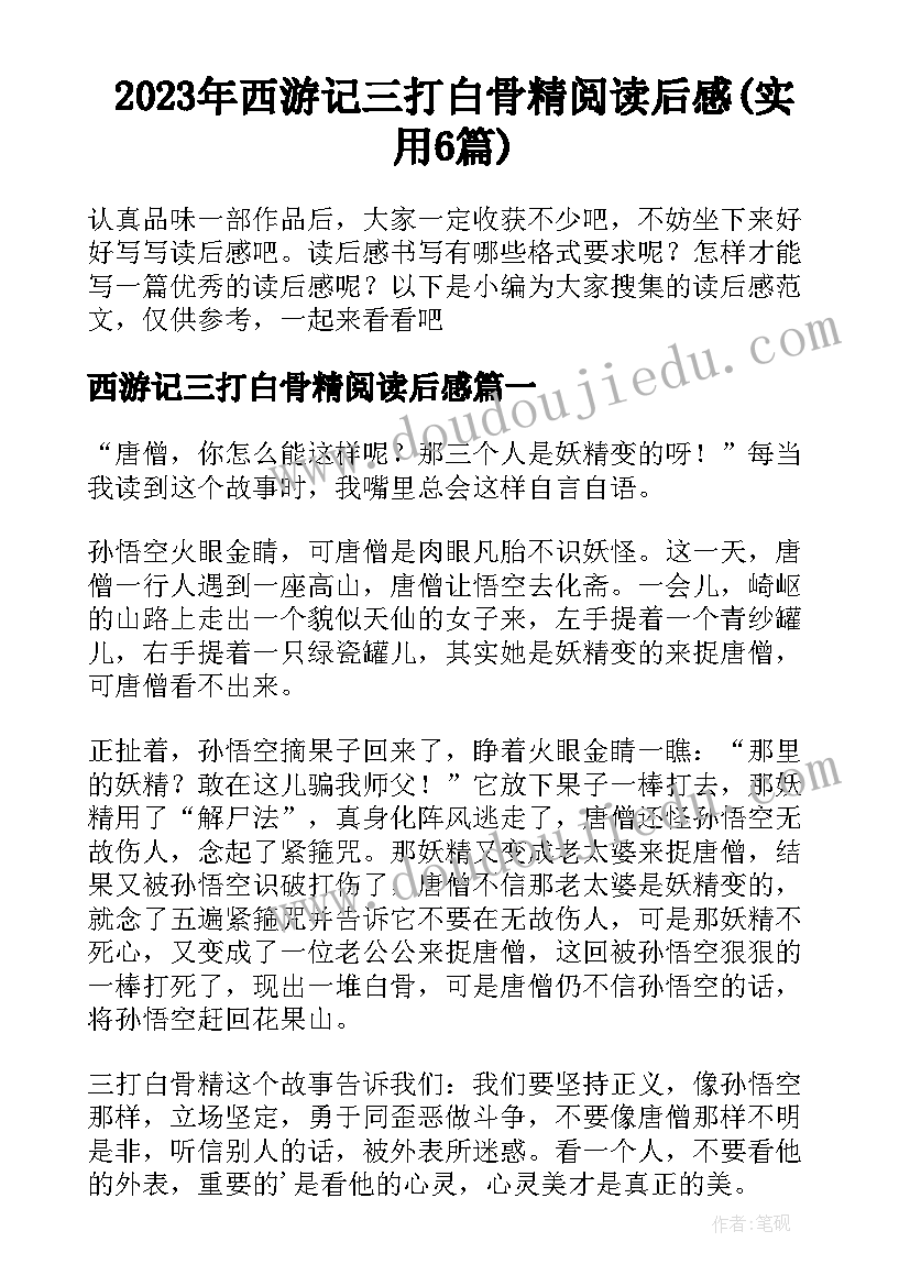 2023年西游记三打白骨精阅读后感(实用6篇)