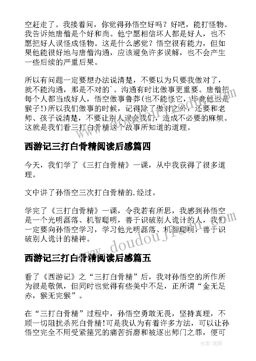 2023年西游记三打白骨精阅读后感(实用6篇)