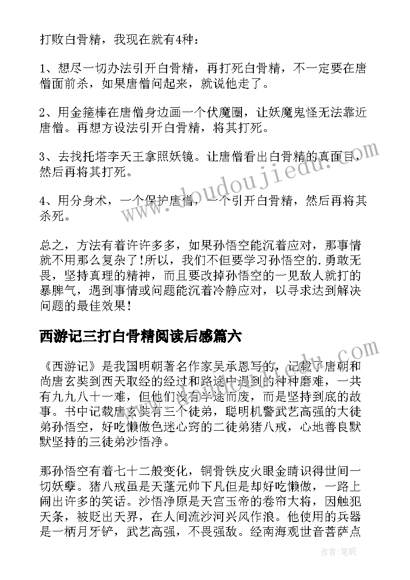 2023年西游记三打白骨精阅读后感(实用6篇)