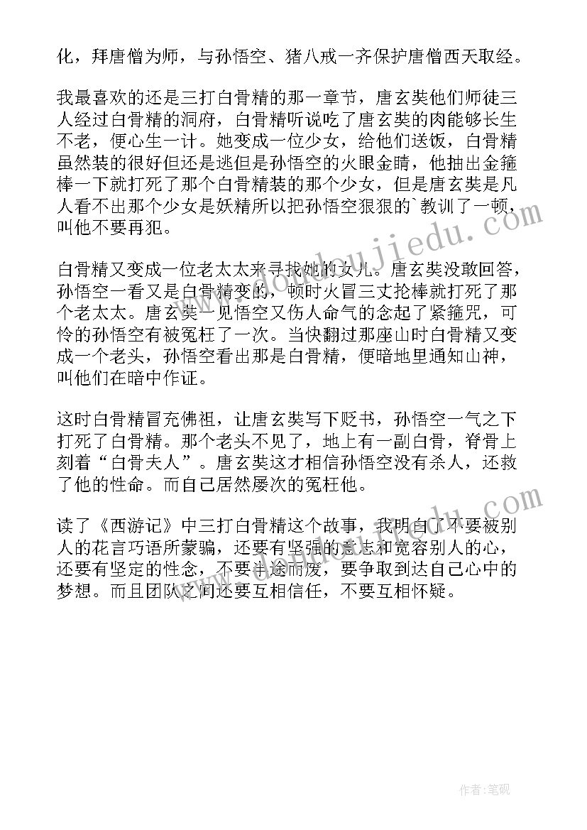 2023年西游记三打白骨精阅读后感(实用6篇)