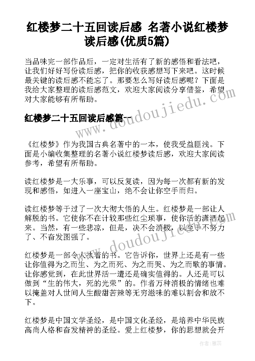 红楼梦二十五回读后感 名著小说红楼梦读后感(优质5篇)