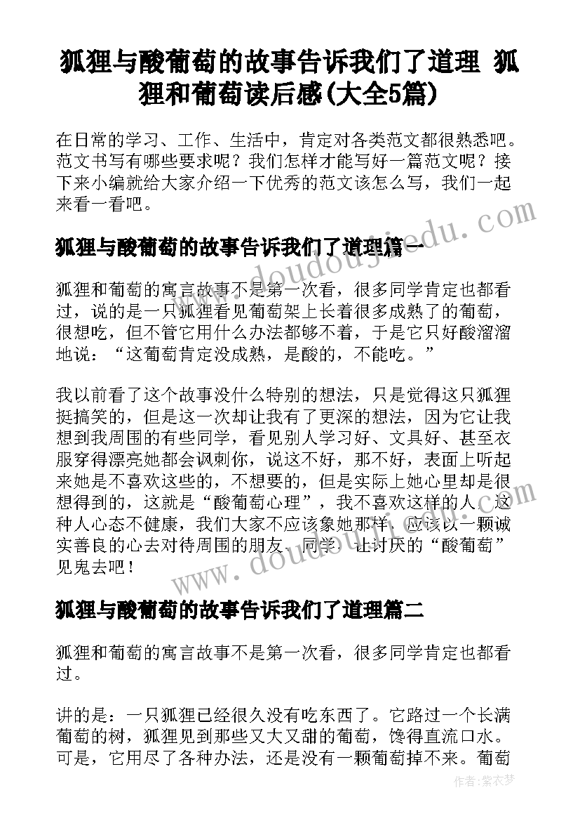 狐狸与酸葡萄的故事告诉我们了道理 狐狸和葡萄读后感(大全5篇)