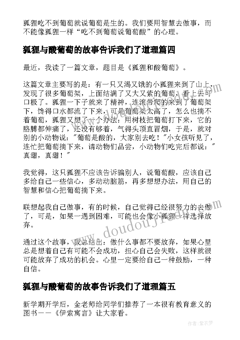 狐狸与酸葡萄的故事告诉我们了道理 狐狸和葡萄读后感(大全5篇)