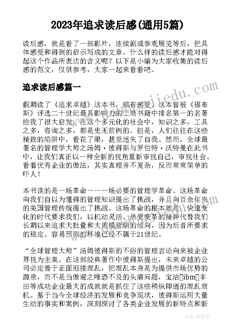 2023年追求读后感(通用5篇)