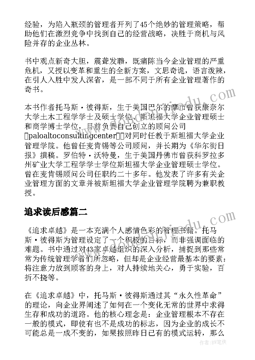 2023年追求读后感(通用5篇)