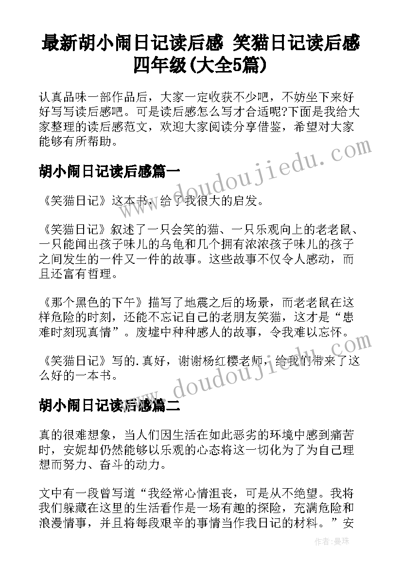 最新胡小闹日记读后感 笑猫日记读后感四年级(大全5篇)