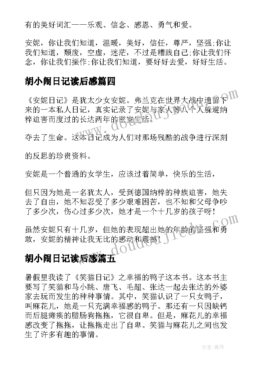 最新胡小闹日记读后感 笑猫日记读后感四年级(大全5篇)