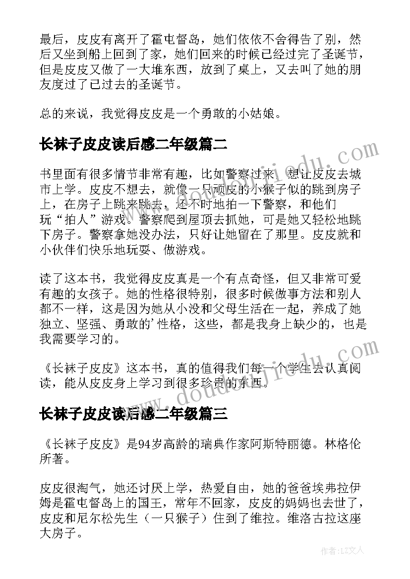 2023年长袜子皮皮读后感二年级(通用5篇)