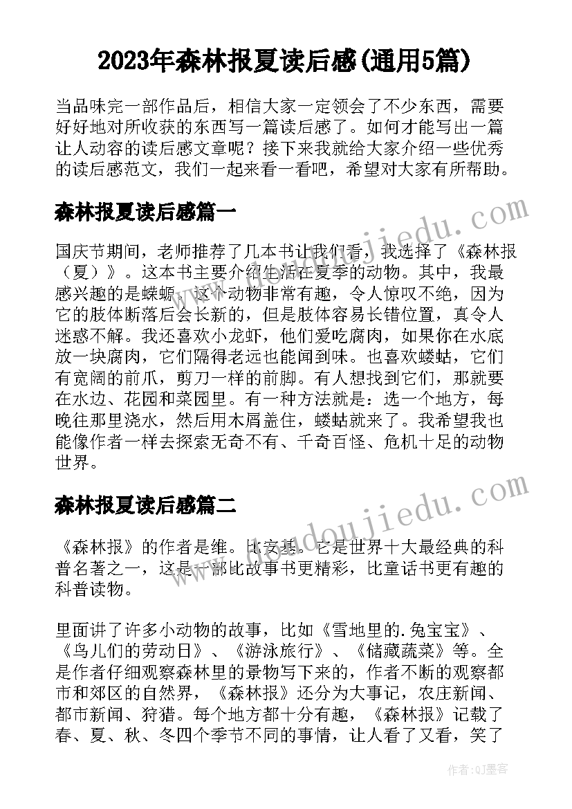 2023年森林报夏读后感(通用5篇)