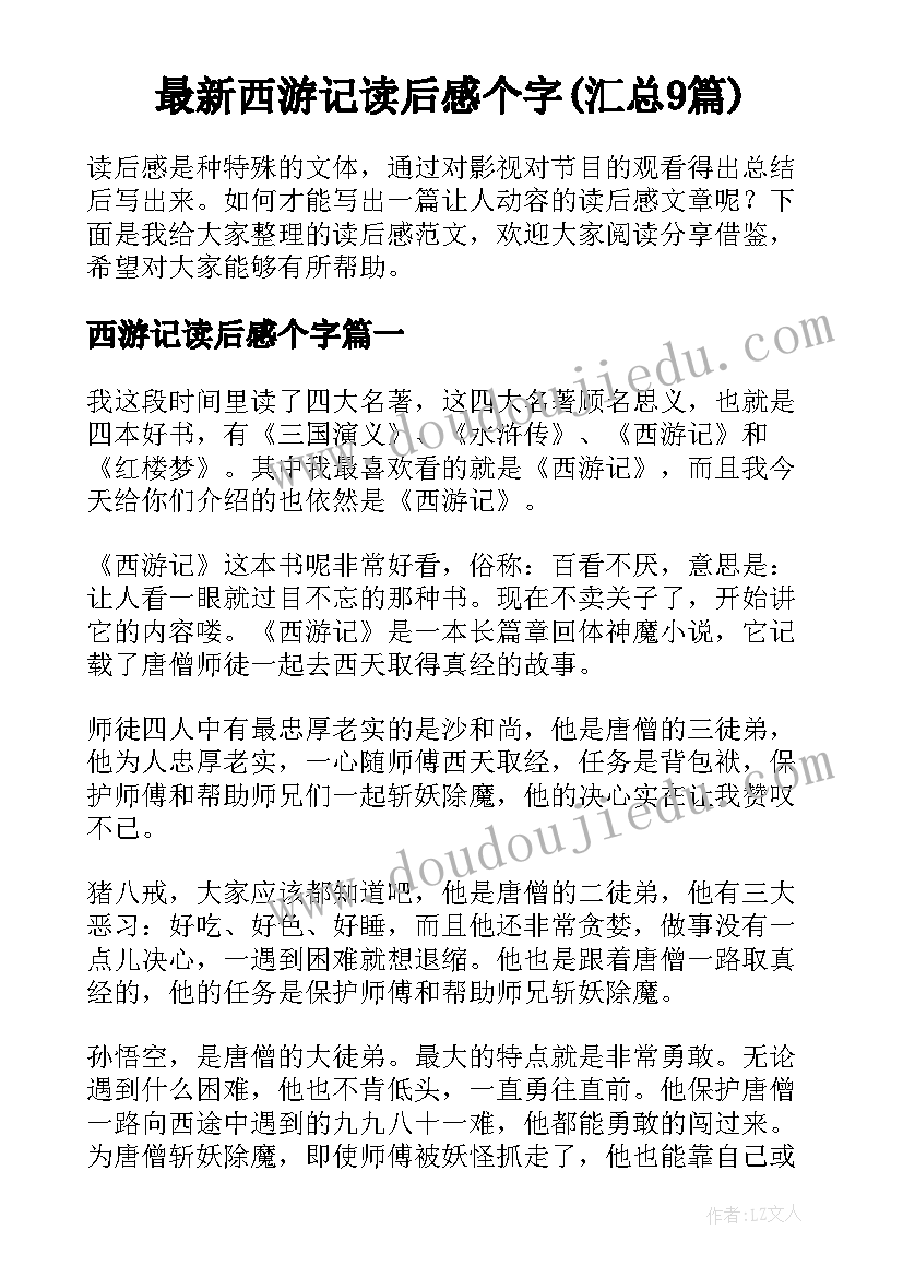 最新西游记读后感个字(汇总9篇)