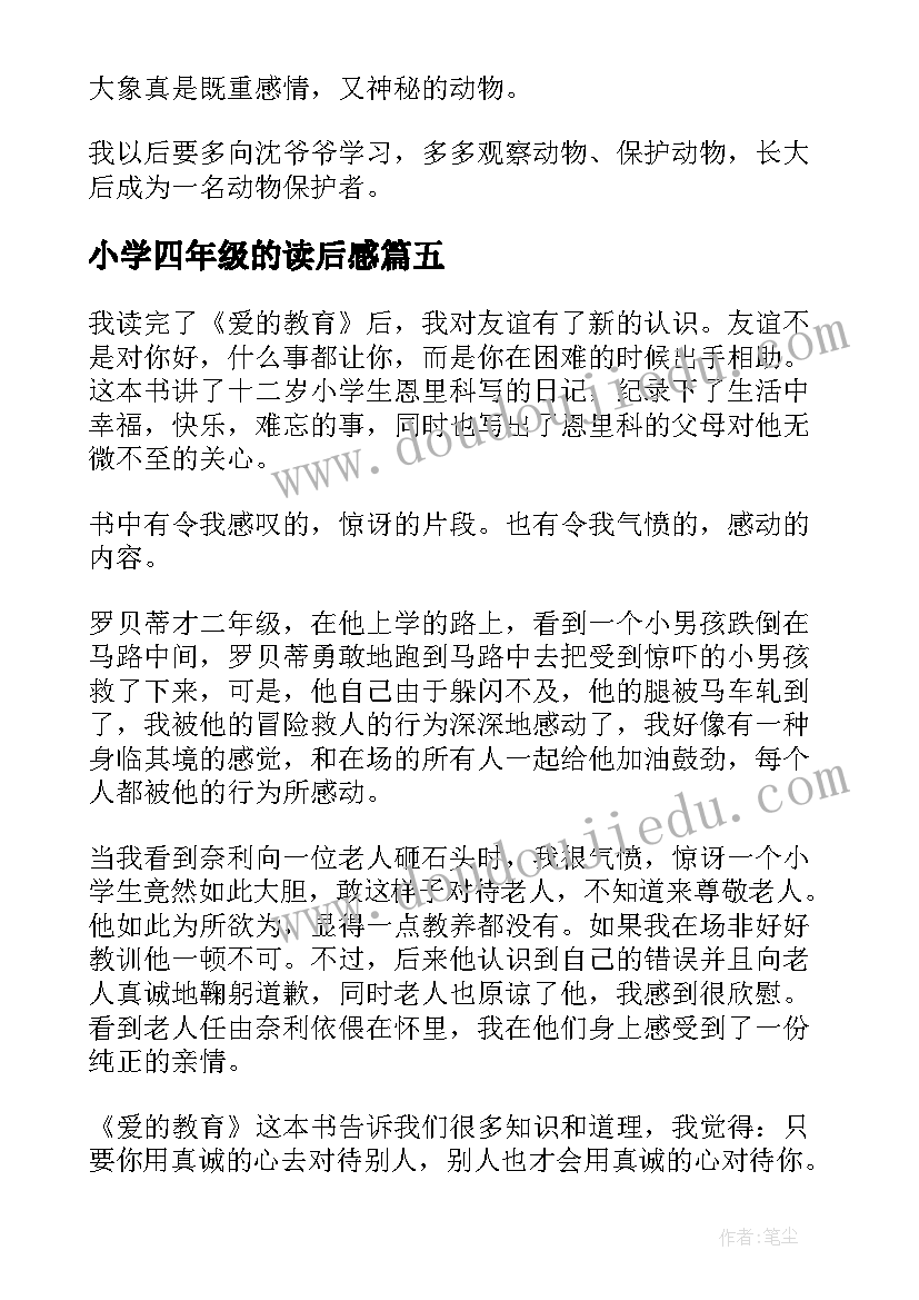 小学四年级的读后感(优秀7篇)