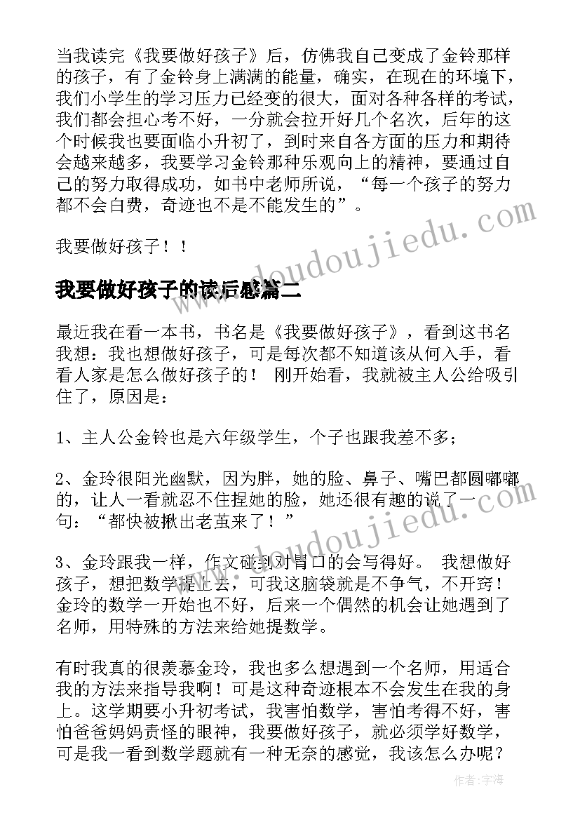 我要做好孩子的读后感(汇总7篇)