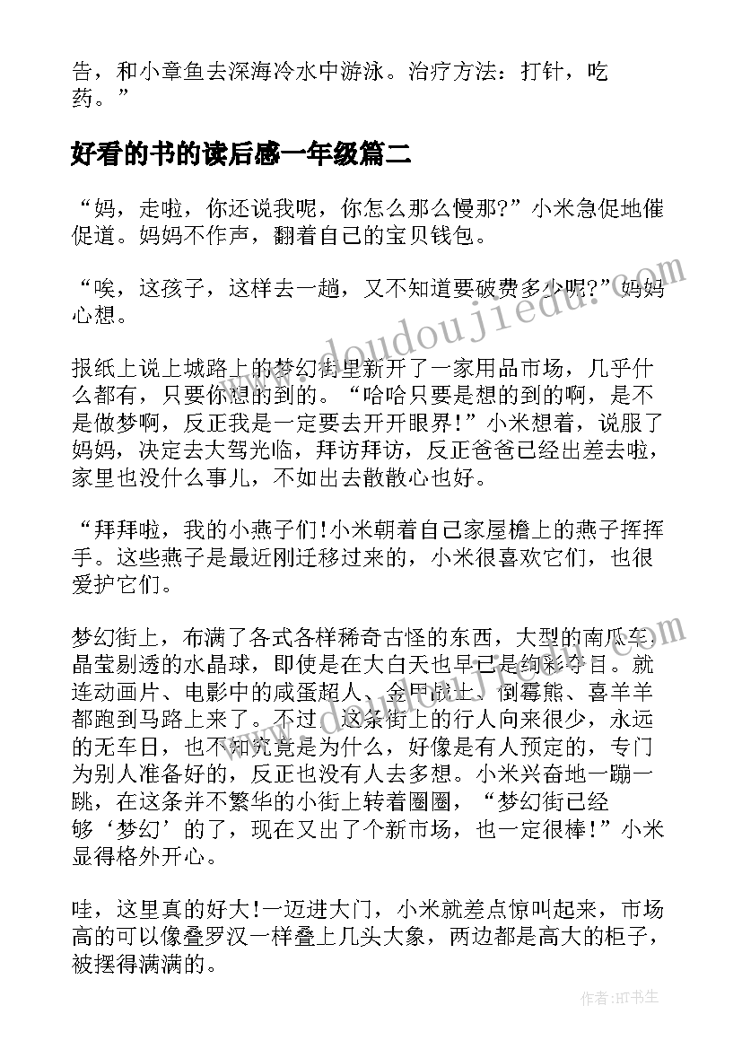 2023年好看的书的读后感一年级 小学一年级故事大赛文字稿本好看的(优秀5篇)