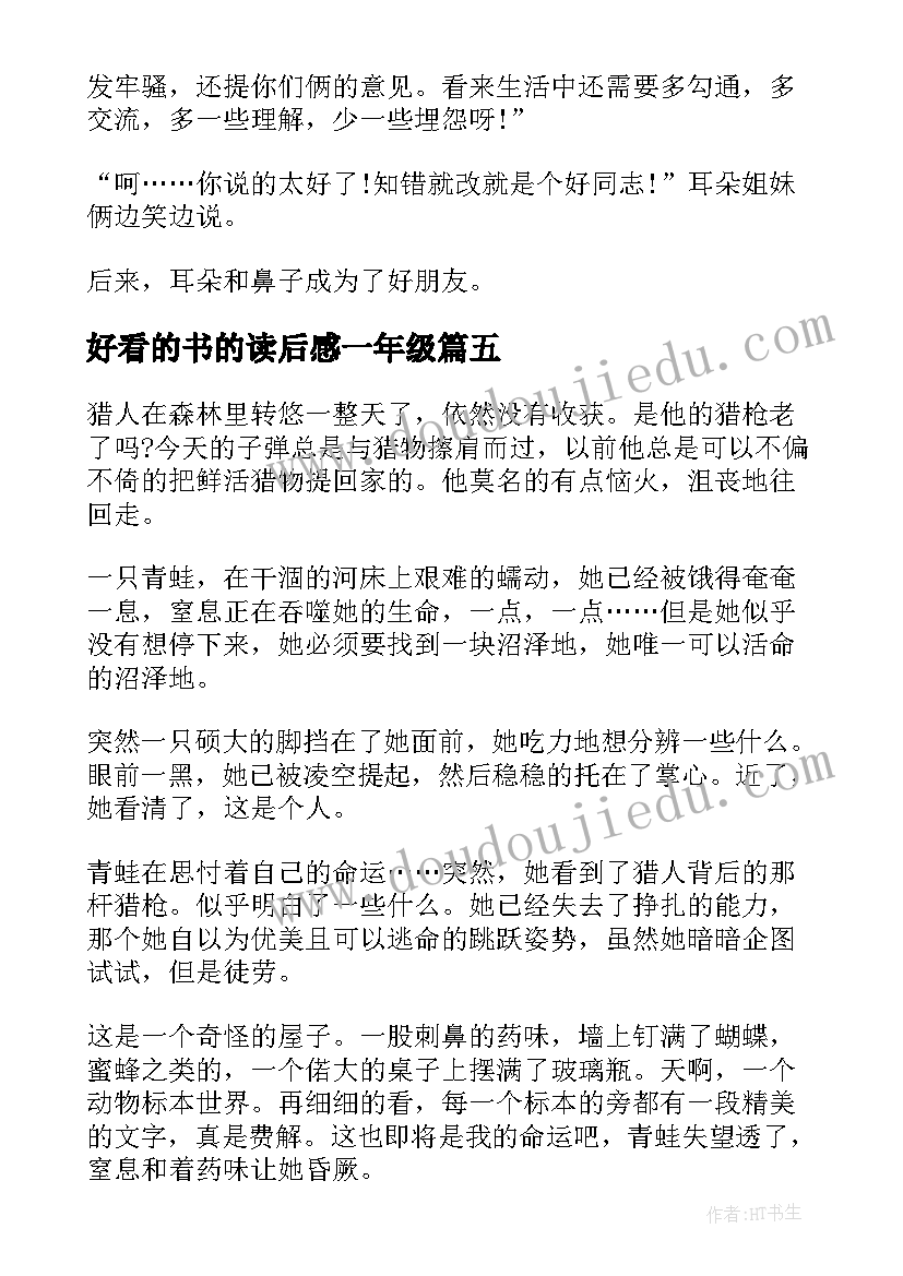 2023年好看的书的读后感一年级 小学一年级故事大赛文字稿本好看的(优秀5篇)