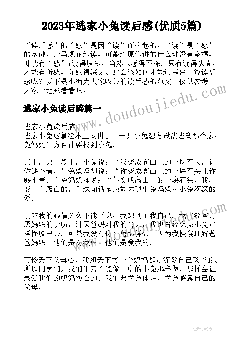 2023年逃家小兔读后感(优质5篇)