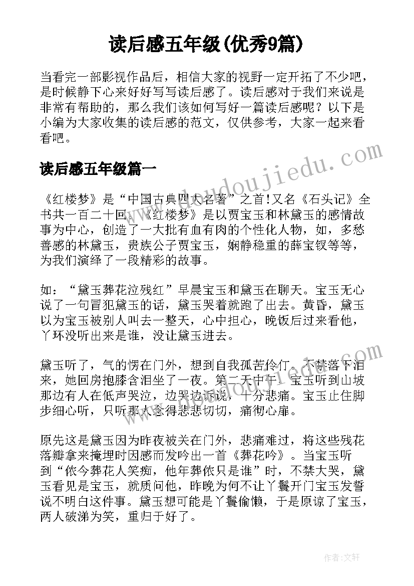 读后感五年级(优秀9篇)