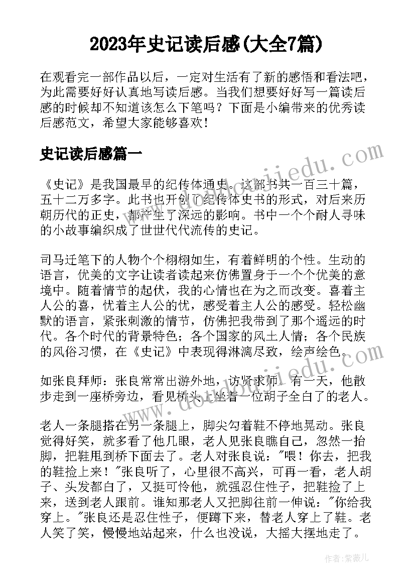 2023年史记读后感(大全7篇)