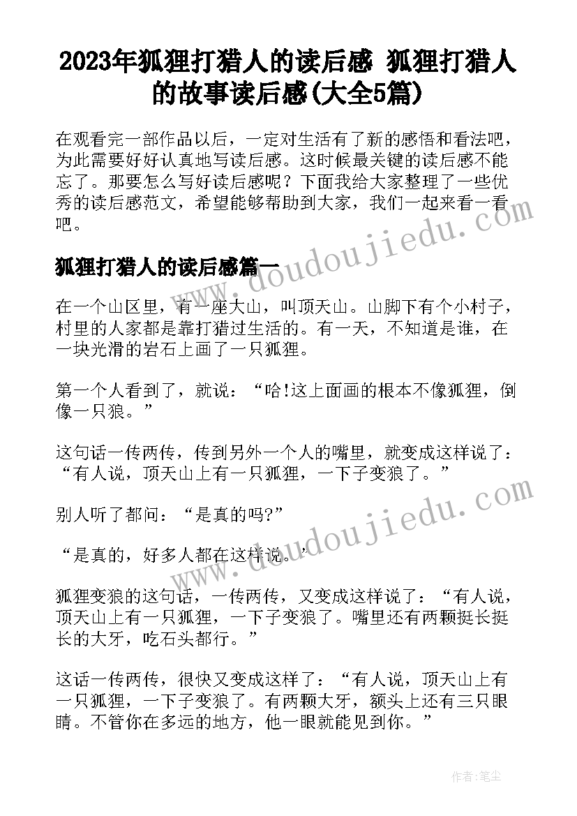 2023年狐狸打猎人的读后感 狐狸打猎人的故事读后感(大全5篇)